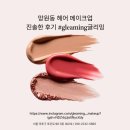 망원동 헤어 메이크업 진솔한 후기 #gleaming글리밍
