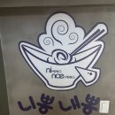 홍대짬뽕 - 중구 서성로 99 | 니뽕내뽕 홍대점 홍대 짬뽕맛집 차뽕 크뽕 내돈내산 추천후기