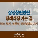 삼성창원병원(우리누리청소년문화센터 방면) | 삼성창원병원 장례식장 가는길 | 버스, 택시, 창원역, 터미널에서 가기