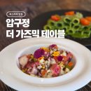 더다이닝테이블 | 압구정 데이트 추천｜더 가즈믹 테이블 감각적인 유러피안 다이닝 후기