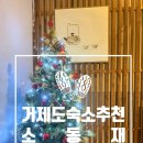 소동재 | 거제에서 만난 료칸 감성이색 자쿠지 숙소 소동재 후기