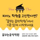 리틀모짜르트피아노학원 | 피아노 학원을 고민한다면? “꿈꾸는 음악학원”에서 기준 있게 시작하세요