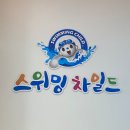스위밍차일드(빛가람점) 이미지