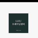 LHU 트레이닝센터 이미지