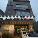 성북구청 앞 | 성신여대 돈암동 고기집 제주고깃집 성북구청점 배터지게 먹고 온 후기&gt;&lt;