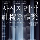 (공연) 국립국악원 <종묘제례악> 이미지