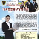 T&P보험총무교육학원