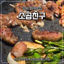 애견친구 | [수원/화서맛집] 수원스타필드 줄서서먹는 곱창맛집 소곱친구 솔직후기(주차/애견동반가능)