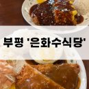 단기식당 | [인천 부평] 평리단길맛집 '은화수식당' 돈가스 후기