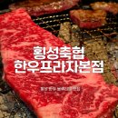 축협하나로마트 한우물반찬 | 횡성한우맛집 횡성축협 한우프라자 본점 내돈내산, 블루리본 받은 또간집