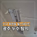 광주 서구 화정동 힐스테이트 누수 도배 공사