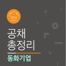 [ 동화기업 채용 ] 사람을 위한 바른 약속, 동화기업 합격가이드북 이미지