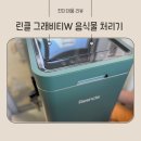 SGEM서본녹색환경기계 | 린클 그래비티W 미생물 음식물 쓰레기 처리기 내돈내산 2주 사용후기 및 설치사용방법