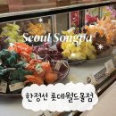 송파 잠실 롯데월드몰 한정선 찹쌀떡 웨이팅 메뉴 가격 후기