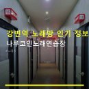 타워노래연습장 | 강변역 노래방 인기 정보 나루코인노래연습장 500원으로 즐기는 노래방 요금