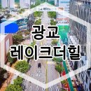 광교 레이크더힐 흥덕역 오피스텔 분양가 모델하우스 안내 이미지