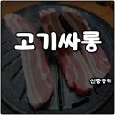 부천 신중동역 고기집 무한리필 고기싸롱 가격 시간 가족 식사 솔직후기