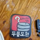 강남 논현역 맛집 두릉도원 북촌순두부 보쌈 논현본점