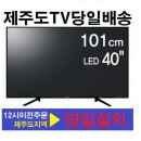 제주도TV[제주TV판매/수리]제주TV 중소기업TV판매수리-와사비망고QHD397 UNIVERSAL LED MONITOR 수리 이미지