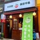 이태원 매운우동 이미지