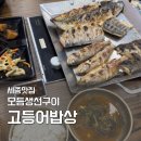 손님밥상 | 세종 맛집 고등어밥상｜평일 저녁 화덕 생선구이 예약 방법, 오픈런 후기