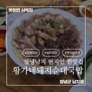 창녕순대국밥 | [황가네돼지순대국밥] 창녕 남지에 있는 깊고 진한 국물이 끝내주는 내돈내산 솔직 후기