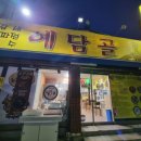 들깨사랑칼국수전문 | 대전 한식, 부모님과 함께 간 예담골 (ft.도토리들깨칼국수, 전, 비빔밥)