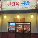 진진옥국밥