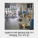 정릉3동주민센터 | 서울 성북구 서울형키즈카페 정릉3동점 방문 후기 - 성북구 아기랑 실내 가볼만한 곳(예약방법, 안내...