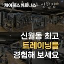 케이불스 휘트니스 신월사거리점 | 신월동헬스 케이불스 휘트니스 신월점 시설 리뷰