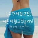 [수원체형교정] 골반틀어짐 교정리뷰 D+1 &lt;시온체형교정클리닉&gt;