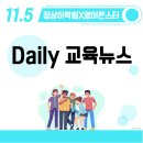 헤럴드어학원탱크수학학원 | 동탄영어학원 정상어학원 11월 5일 Daily 교육 뉴스
