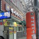 백세돼지국밥 이미지