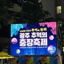 서남로 | 2025 광주 추억의 충장축제 1일차 개막식 생생후기