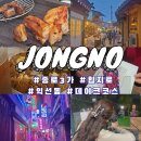 리엑스코리아 | 종로3가>익선동>을지로:데이트코스 총정리(+비나이다(Ai사주)후기)🤍🤍🤍