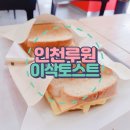 이삭토스트가정루원시티점 네이버블로그