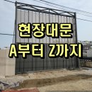 (주)퍼시스충주2공장 | 현장대문 공사장게이트 충남 공주 설치 현장