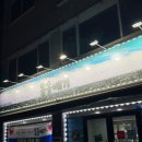 몽돌 | 청주산남동맛집 몽돌배기 다녀온 후기예요