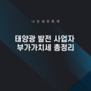 나인태양광발전소 이미지