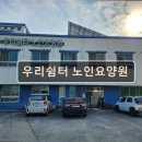 우리들노인요양원 | 대전 노인요양원 요양센터 추천 및 정보 우리쉼터 노인요양원 가족 같은 돌봄을 경험하다