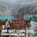 31140-6-69-15 | [페루 여행기 #4] Laguna 69(69호수) 트레킹 도전기!<준비물 및 꿀팁 + 고산병 생생한 후기>