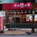[광주 남구] 양림동 삼겹살&amp;목살&amp;껍데기가 맛있는 광주 남구 고기집, 소돈소돈