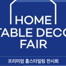 2024 HOME TABLE DECO FAIR IN BEXCO BUSAN 이미지