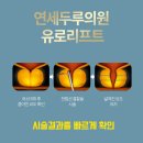 연세두루의원 이미지