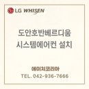 도안 호반베르디움(101동) | 대전 천장형에어컨 설치 도안호반베르디움 아파트 시공