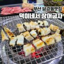 덕이네서장어굽자 이미지