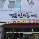 명륜진사갈비신