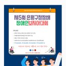 제5회 은평구청장배 장애인보치아대회 이미지