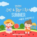 행복한사과나무 | 행복한 사과나무) 첨벙첨벙 수박 &amp; 물놀이 축제