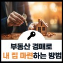 [학습교실] 경매를 통한 재테크 전략(기본) | 부동산 경매 가이드: 승리하는 전략으로 집 구하기!